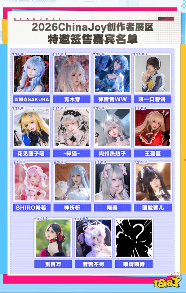 2026ChinaJoy创作者展区达人签售区嘉宾名单2.0公开!